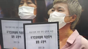 박원순 성추행 의혹 피해자 측, 인권위 '직권조사' 요청