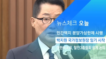 [뉴스체크｜오늘] 박지원 국가정보원장 임기 시작