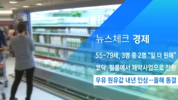 [뉴스체크｜경제] 우유 원유값 내년 인상…올해 동결