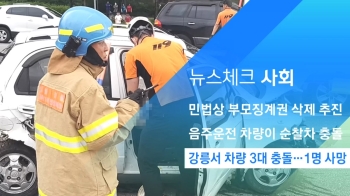 [뉴스체크｜사회] 강릉서 차량 3대 충돌…1명 사망
