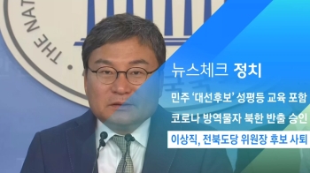 [뉴스체크｜정치] 이상직, 전북도당 위원장 후보 사퇴