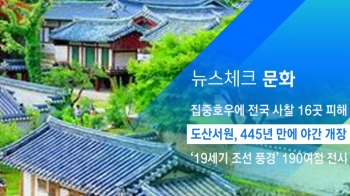 [뉴스체크｜문화] 도산서원, 445년 만에 야간 개장