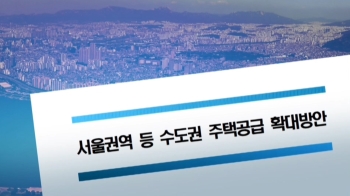 '요지' 20곳 택지개발…용산·강남 등에 3만여 가구 공급