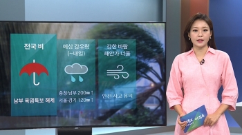 [날씨] 전국 흐리고 비…서울·경기 최대 120㎜↑