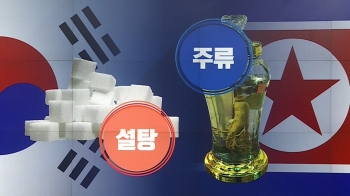 북한 술-남한 설탕 '물물교환' 추진…10년 만에 처음