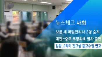 [뉴스체크｜사회] 강원, 2학기 전교생 등교수업 권고