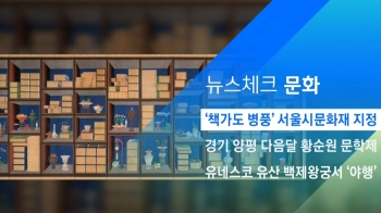 [뉴스체크｜문화] '책가도 병풍' 서울시문화재 지정