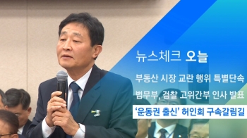 [뉴스체크｜오늘] '운동권 출신' 허인회 구속갈림길