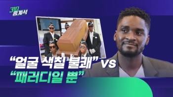 “'관짝소년단' 패러디일 뿐“ vs “얼굴에 검은 색칠 불쾌“