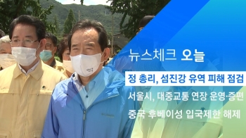 [뉴스체크｜오늘] 정 총리, 섬진강 유역 피해 점검