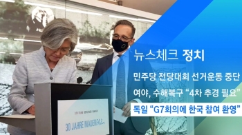 [뉴스체크｜정치] 독일 “G7회의에 한국 참여 환영“