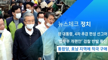 [뉴스체크｜정치] 통합당, 호남 지역에 적극 구애