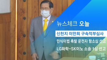 [뉴스체크｜오늘] 신천지 이만희 구속적부심사