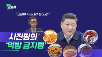 “음식 낭비 행위, 엄격 제지하라“…시진핑 '먹방 금지령'