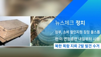 [뉴스체크｜정치] 북한 목함 지뢰 2발 발견