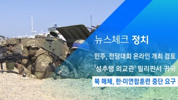 [뉴스체크｜정치] 북 매체, 한·미연합훈련 중단 요구