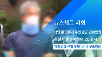 [뉴스체크｜사회] '대통령에 신발 투척' 50대 구속영장