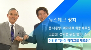 [뉴스체크｜정치] 이인영 “한·미 워킹그룹 재조정“