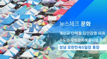 [뉴스체크｜문화] 성남 모란민속5일장 휴장