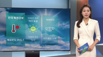 [날씨] 전국 대부분 폭염특보…대구 38도·서울 34도