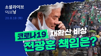 코로나19 재확산 비상…전광훈 책임은?｜소셜라이브 이브닝