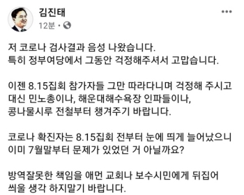 김진태 전 의원 코로나19 '음성'…검사 결과 문자메시지 공개
