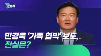 민경욱, '가족 협박' 보도에 “끔찍한 기사…법적 조치“