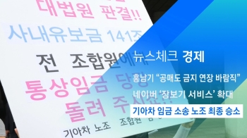 [뉴스체크｜경제] 기아차 임금 소송 노조 최종 승소
