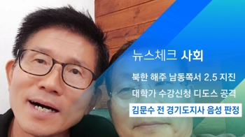[뉴스체크｜사회] 김문수 전 경기도지사 음성 판정