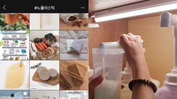 '플라스틱 사용 그만'…트렌드 된 제로 웨이스트 운동｜아침& 라이프