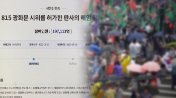 “광복절집회 허가한 판사 해임하라“ 국민청원 20만 돌파
