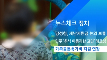 [뉴스체크｜정치] 가족돌봄휴가비 지원 연장