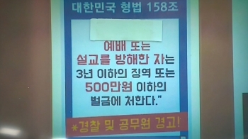 “공무원 출입금지“ 안내문 붙은 교회…곳곳 '방역 저항'