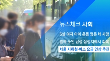 [뉴스체크｜사회] 서울 지하철·버스 요금 인상 추진