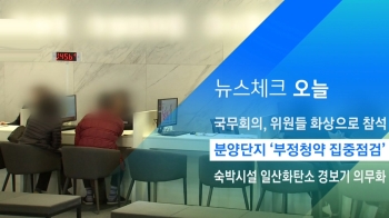 [뉴스체크｜오늘] 분양단지 '부정청약 집중점검'