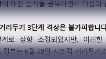 감염학회 “이전과는 다른 유행…'3단계 격상' 불가피“