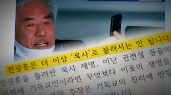 “전광훈, 이해 불가 행위“…교계 '이단 규정' 움직임