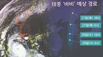 [날씨박사] 역대급 강풍 동반…태풍 '바비' 서해상 직진