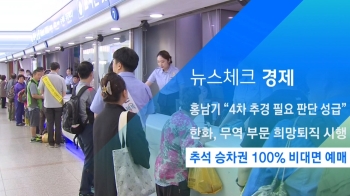 [뉴스체크｜경제] 추석 승차권 100% 비대면 예매