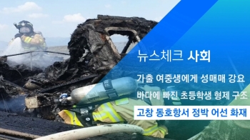 [뉴스체크｜사회] 고창 동호항 정박 어선 화재