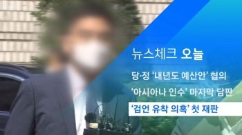 [뉴스체크｜오늘] '검언 유착 의혹' 첫 재판