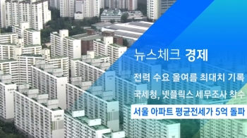 [뉴스체크｜경제] 서울 아파트 평균전세가 5억 돌파