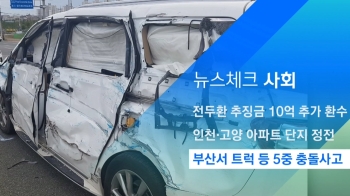 [뉴스체크｜사회] 부산서 1t 트럭 등 5중 충돌사고