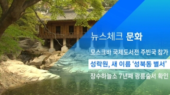 [뉴스체크｜문화] 성락원, 새 이름 '성북동 별서'