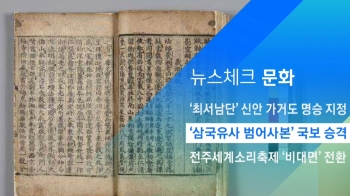 [뉴스체크｜문화] '삼국유사 범어사본' 국보 승격