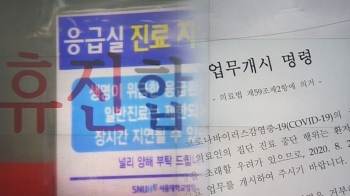 집단휴진에 강경대응…“명령 불이행 10명 고발 조치“