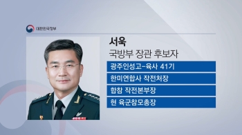 신임 국방부 장관 후보자에 서욱 육군참모총장 지명