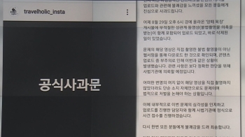 [뉴스브리핑] 유명 여행 SNS에 '불법 영상'…경찰, 내사 착수