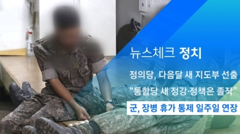 [뉴스체크｜정치] 군, 장병 휴가 통제 일주일 연장