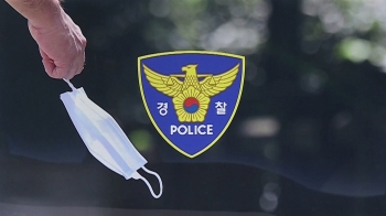 '노 마스크' 소란·폭력 강력 대응…경찰 “구속수사 원칙“